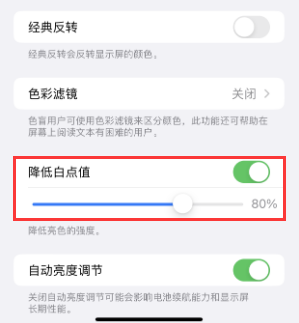 西山苹果电池维修分享iPhone省电巧妙设置降低白点值 