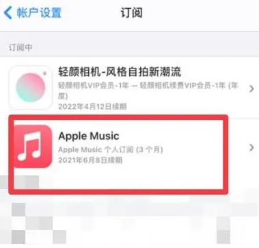 西山apple维修店分享Apple Music怎么取消自动收费 