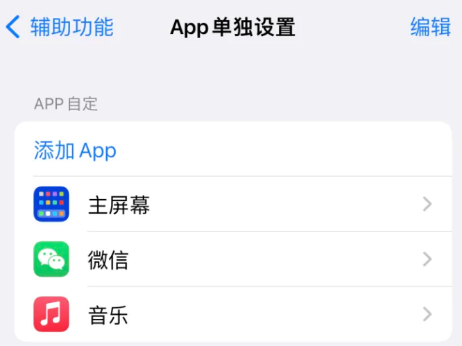 西山苹果14服务点分享iPhone14如何单独设置App