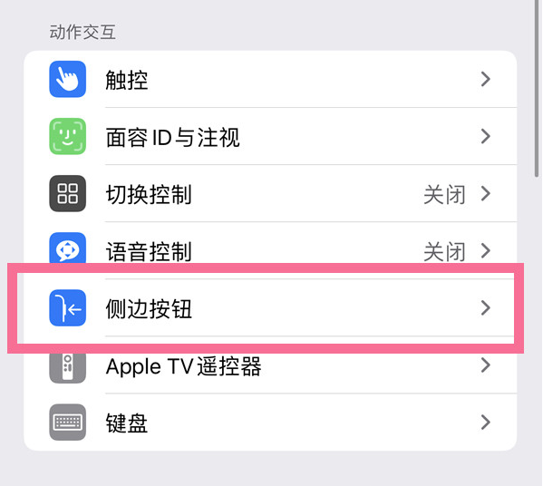 西山苹果14维修店分享iPhone14 Plus侧键双击下载功能关闭方法 