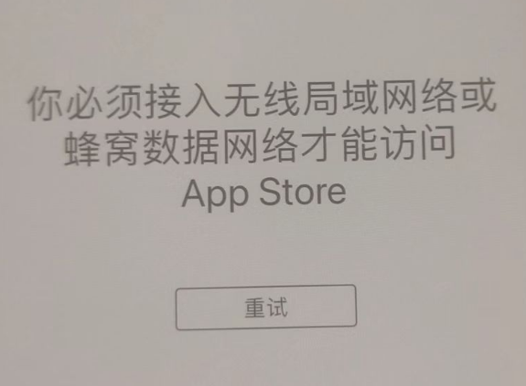 西山苹果服务网点分享无法在 iPhone 上打开 App Store 怎么办 