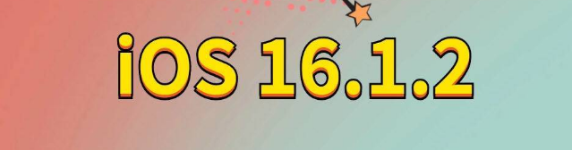 西山苹果手机维修分享iOS 16.1.2正式版更新内容及升级方法 