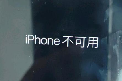 西山苹果服务网点分享锁屏界面显示“iPhone 不可用”如何解决 